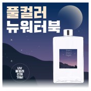 풀컬러 뉴 워터북 500ml