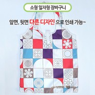 국산 주문제작 장바구니 소 (일자형) 47x73cm (칼라인쇄)