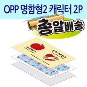 [일회용밴드/밴드] OPP 명함형2 캐릭터 2P