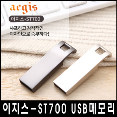 이지스-ST700 USB메모리 (4~64GB)