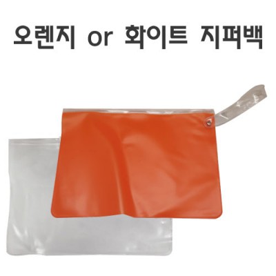 오렌지 or 화이트 지퍼백