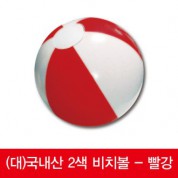 [국산] (대)2색비치볼 - 빨강