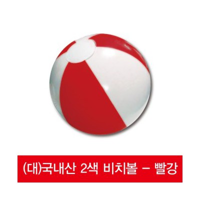 [국산] (대)2색비치볼 - 빨강