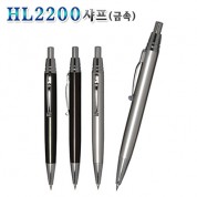 HL2200 샤프(금속)