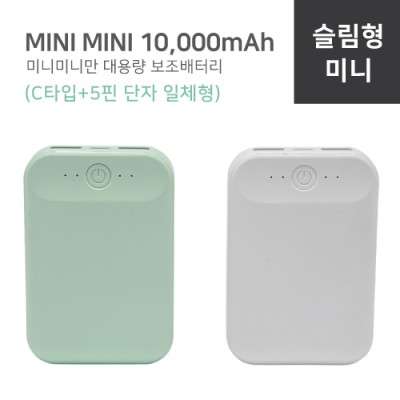 미니미니만 대용량 보조배터리 10,000mAh C타입+5핀단자 일체형(컬러인쇄,포장무료)