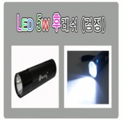 고급 LED 5W 후레쉬 / 캠핑등/ 헤드랜턴