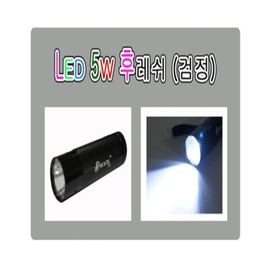 고급 LED 5W 후레쉬 / 캠핑등/ 헤드랜턴