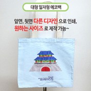 국산 주문제작 에코백 대 (일자형) 45x38cm (칼라인쇄)