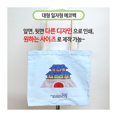 국산 주문제작 에코백 대 (일자형) 45x38cm (칼라인쇄)