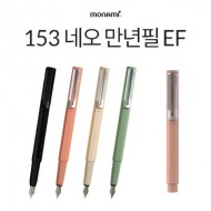 [모나미] 153 네오 만년필 EF