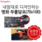 [덤증정이벤트] 내맘대로 디자인하는 명화 무릎담요 70x100cm