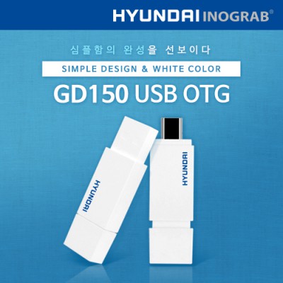 현대 이노그랩 GD150 USB OTG (8~128GB)