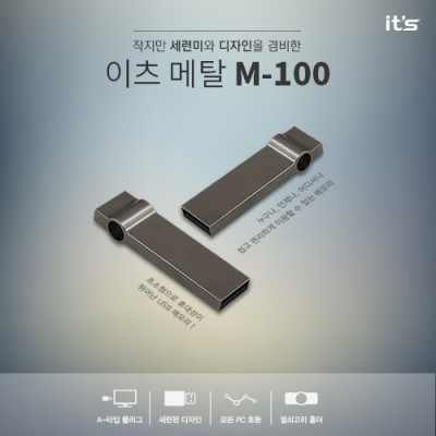 이츠 메탈 M-100 USB (4GB~128GB)