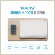 [항균타올] 퓨어플러스 100  170g 1p (인쇄무료+고급케이스)