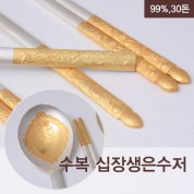 1006_B. 십장생수복은수저 2벌(99%,30돈)