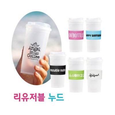 리유저블 누드 앤홀더 텀블러 500ml (냉.온가능) 국산