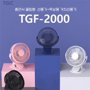 [TGIC] 충전식 클립형 선풍기 TGIC-2000