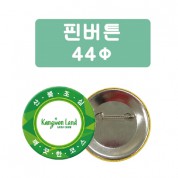 핀버튼 44파이