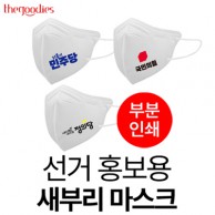 선거 홍보용 새부리형 마스크(부부인쇄)