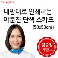 [덤증정이벤트] 내맘대로 인쇄하는 아문진 단색 스카프 (50x50)