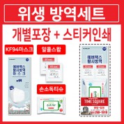 [국산] KF94마스크+손소독티슈+알콜스왑 (3종세트)