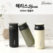 [텀블리언] 해리스 350ml