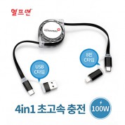 헬프맨 쿼드라 4in1 초고속 충전케이블(100W)