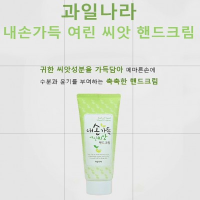 촉촉한 보습 핸드크림 로션 100g 과일나라 씨앗, 건강한 피부를 위한 선물 판촉 기념, 단체 홍보 사은품 판촉물 선물용, 판촉용