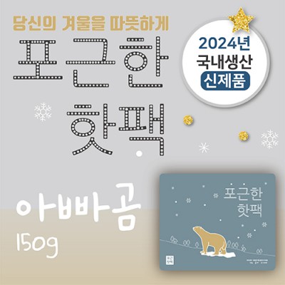 포근한 핫팩(150g)