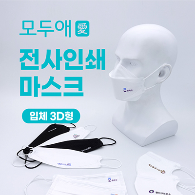 모두애 전사인쇄 마스크 입체 3D형