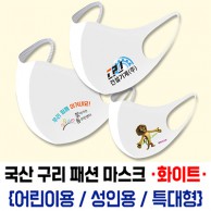 국산 구리 패션 마스크 화이트 부분인쇄