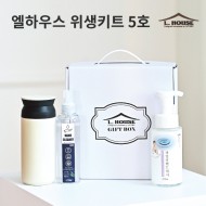 [엘하우스] 위생키트 5호