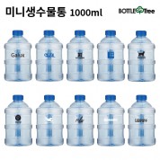 미니생수물통 1000ml