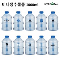 미니생수물통 1000ml