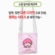 국산 주문제작 에코백 소 (일자형) 24x26cm (칼라인쇄)