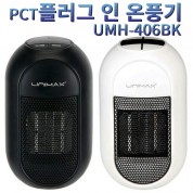 PCT플러그 인 온풍기