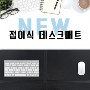 NEW접이식가죽데스크매트