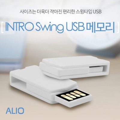 ALIO 인트로스윙 USB 메모리 (4G~128G)