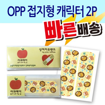 [일회용밴드/밴드] OPP 접지형 캐릭터 2p