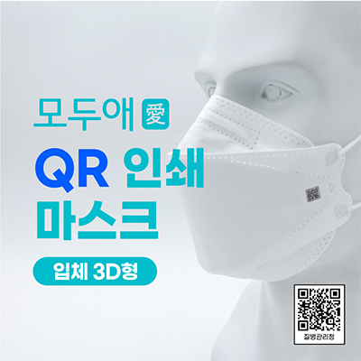 모두애 QR 인쇄마스크 입체 3D형