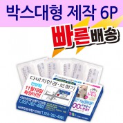 [일회용밴드/밴드] 박스 대형 제작 6P