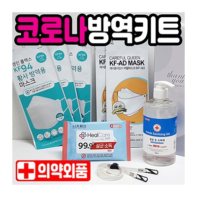 8종 방역키트 방역선물/위생키트 위생선물/선물세트 방역물품 방역용품/위생용품 ( KF94마스크,  KFAD마스크, 손소독제 등)