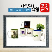 나만의 작품 컬러 포토 머그컵