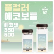 풀컬러 에코보틀 에코젠 350, 500ml