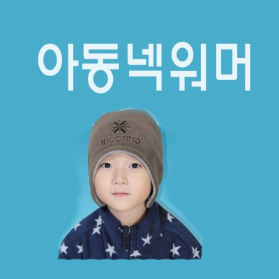 아동넥워머/넥워머/기모넥워머/어린이넥워머