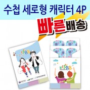 [일회용밴드/밴드] 수첩 세로형 캐릭터 4P