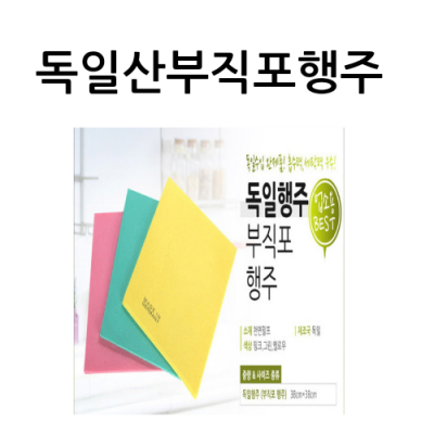 독일행주 부직포행주 3p