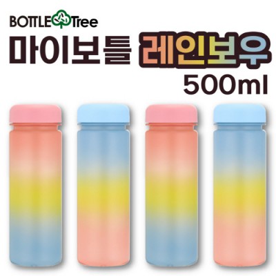 마이보틀 레인보우 트라이탄 500ml