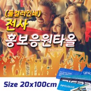 전사 홍보응원타올(일반형)