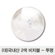 [국산] (대)2색비치볼 - 투명